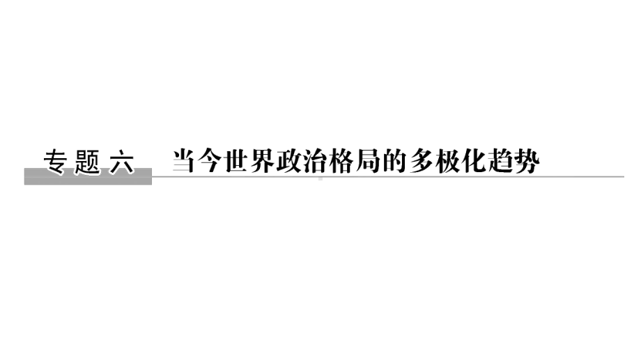 2020版高考历史(浙江)新选考一轮复习课件专题六第15讲美苏争锋.pptx_第1页