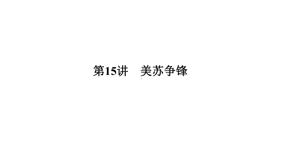 2020版高考历史(浙江)新选考一轮复习课件专题六第15讲美苏争锋.pptx_第3页