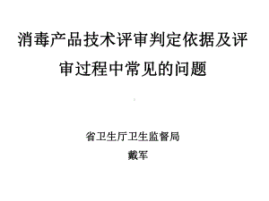 消毒产品评审技术评审要点及评审过程中常见的问题课件.ppt