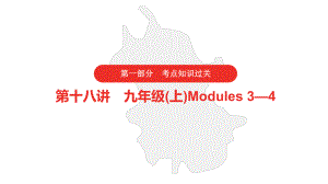 2021年中考英语外研版复习第一部分第十八讲九年级(上)Modules3—4课件.pptx