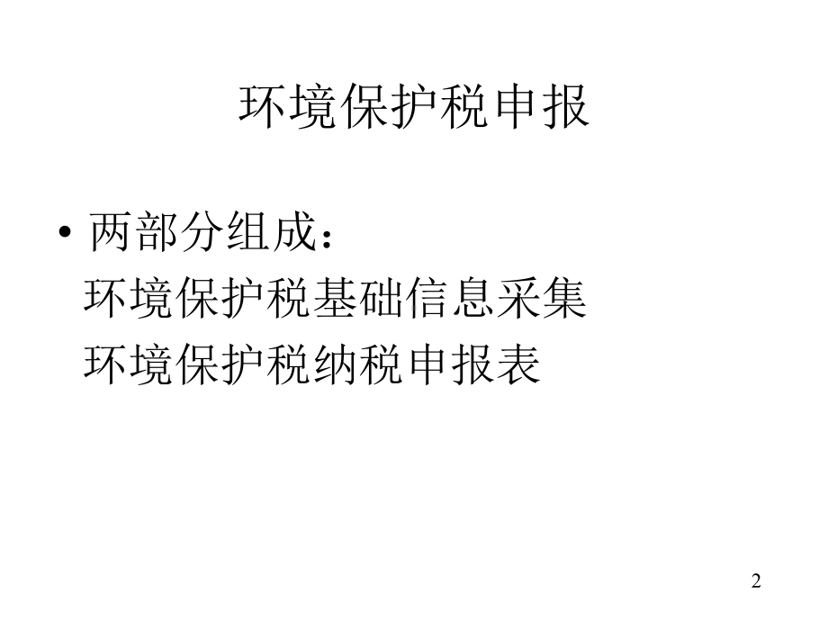 环境保护税外网申报讲解课件.pptx_第2页