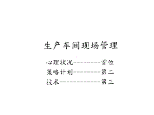 生产车间现场管理课件.ppt