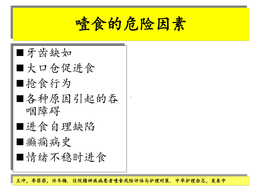 噎食及噎食后急救课件.ppt_第3页