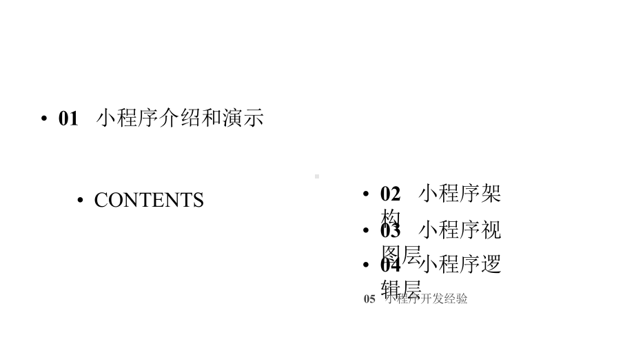 微信小程序框架解析课件.pptx_第2页