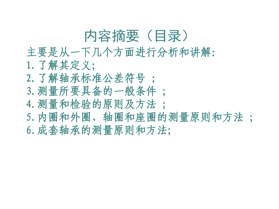 滚动轴承的测量和检验的原则及方法(一讲)共31张课件.ppt_第3页