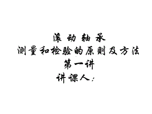 滚动轴承的测量和检验的原则及方法(一讲)共31张课件.ppt