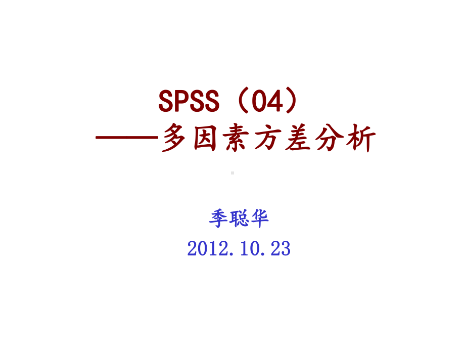 多因素方差分析课件.ppt_第1页