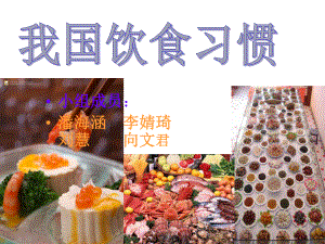 我国饮食习惯课件.ppt