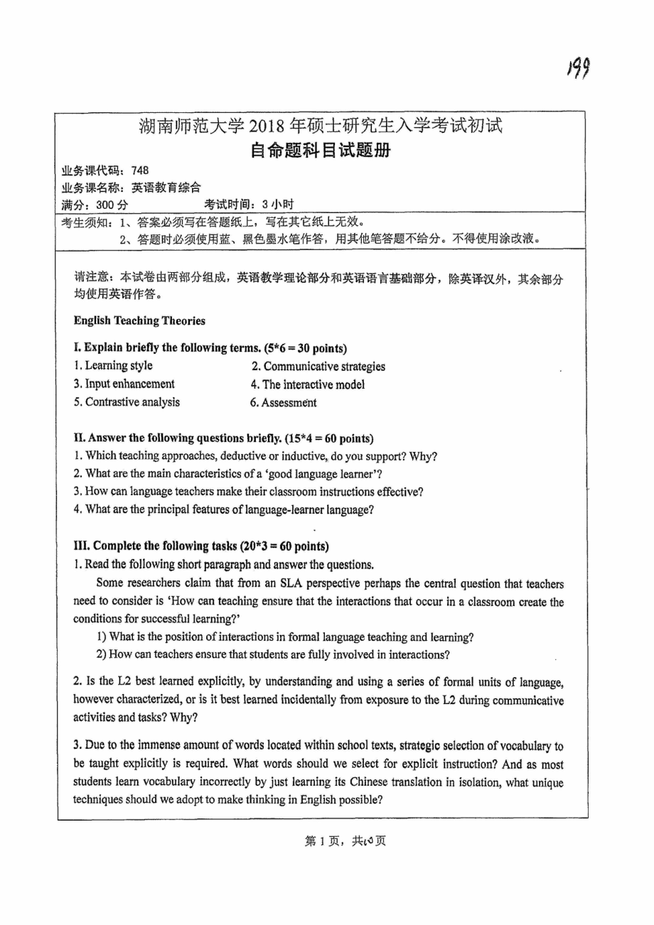 2018年湖南师范大学考研专业课试题748英语教育综合.pdf_第1页