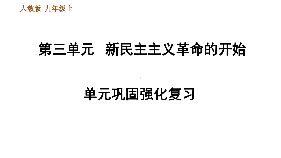 人教部编历史8年级上册第四单元新民主主义革命的开始巩固强化复习课件.ppt_第1页