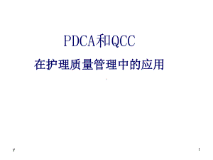 PDCA在护理质量持续改进中的应用课件.ppt