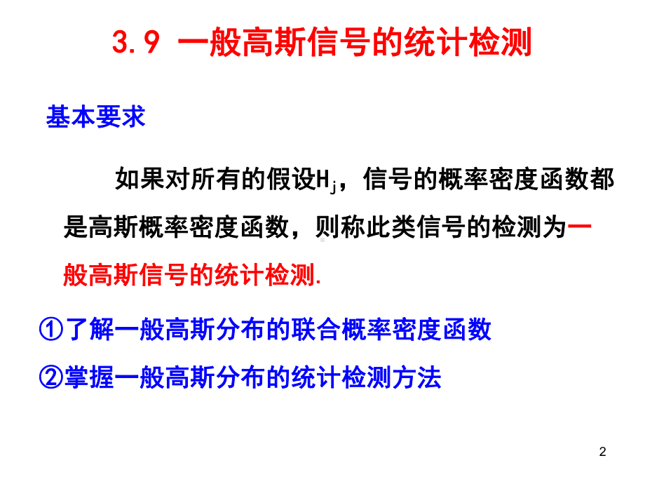 信号检测与估计教学第三章信号检测与估计4new课件.ppt_第2页