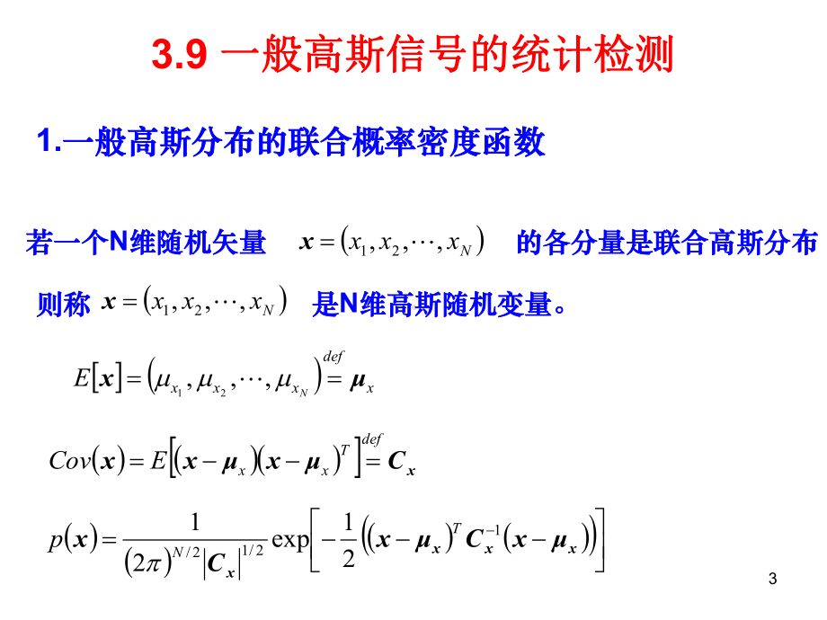 信号检测与估计教学第三章信号检测与估计4new课件.ppt_第3页