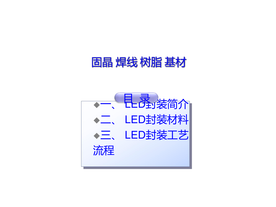 LED封装工艺流程图解课件.ppt_第1页