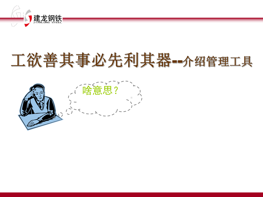 企业经营管理工具PDCA循环、5W1H、QC七大手法完整版共79张课件.ppt_第1页