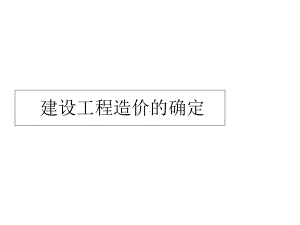 投资预算确定课件.ppt