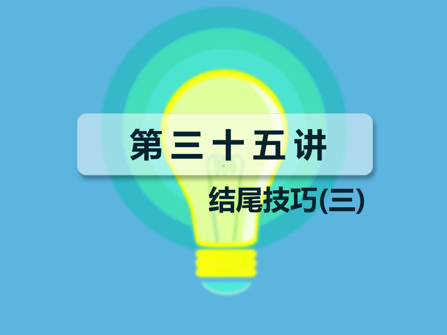 六年级下册语文小升初作文：结尾技巧抒情议论式结尾课件.ppt_第1页