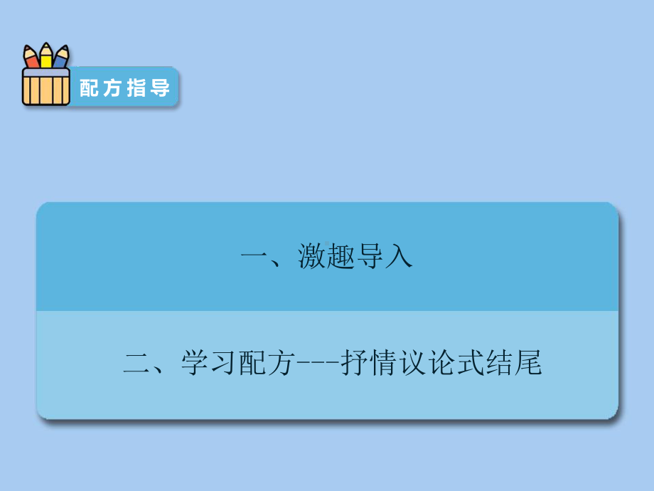 六年级下册语文小升初作文：结尾技巧抒情议论式结尾课件.ppt_第2页