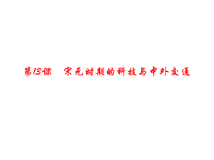 (新)人教版七年级历史下册第13课《宋元时期的科技与中外交通》习题课件.ppt