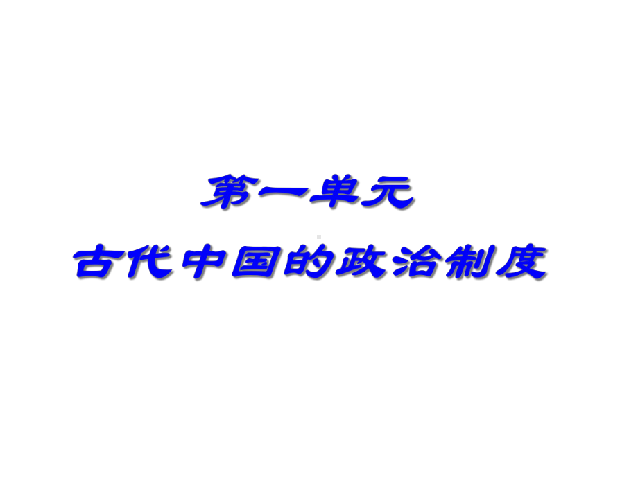 夏商周的政治制度课件.ppt_第1页