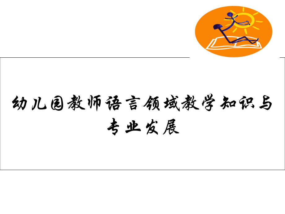 幼儿园教师语言领域教学知识与专业发展-PCK与语言设计课件.ppt_第1页