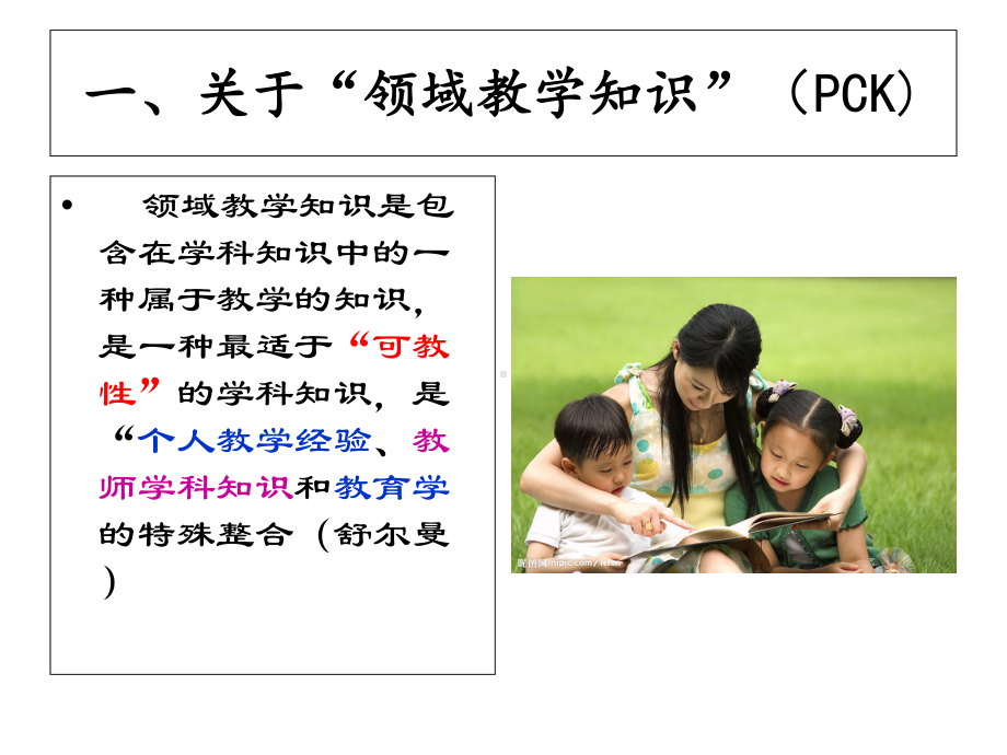 幼儿园教师语言领域教学知识与专业发展-PCK与语言设计课件.ppt_第2页