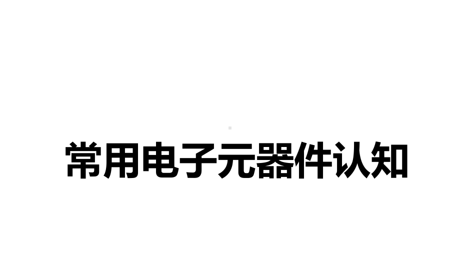 常用电子元器件认知课件.ppt_第1页