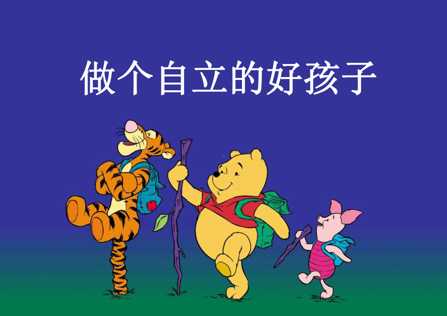 做个自立的好孩子课件.ppt_第1页