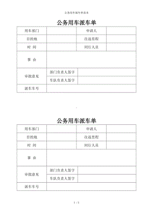 公务用车派车单范本参考模板范本.doc