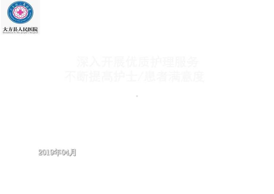 深入开展优质护理服务提高护士患者满意度医学课件.ppt_第1页