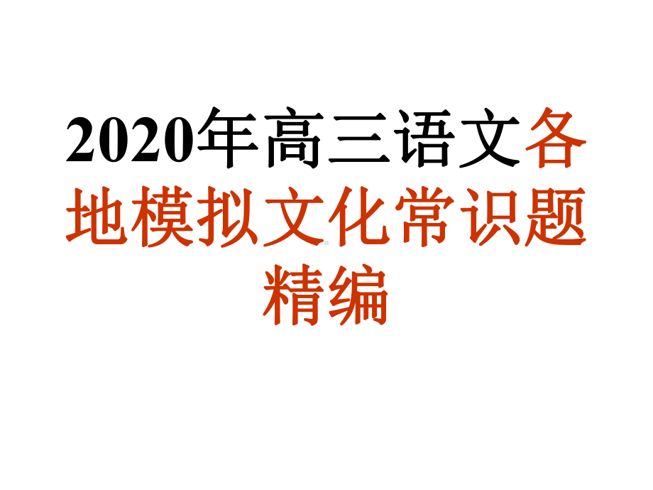 2020年高三语文各地模拟文化常识题精编课件.ppt_第1页