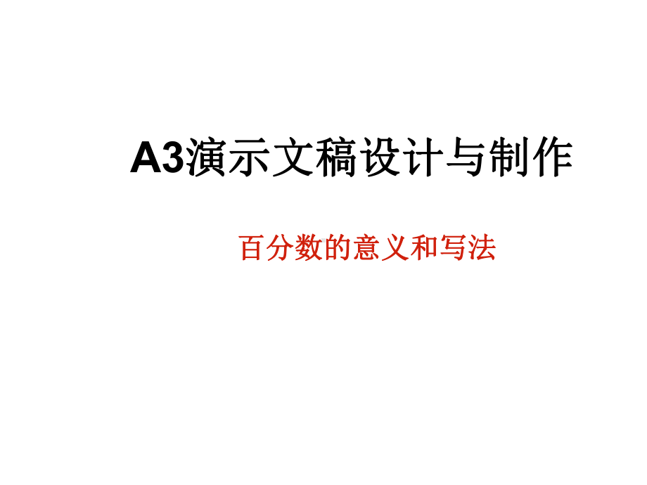 A3演示文稿设计与制作课件.ppt_第1页