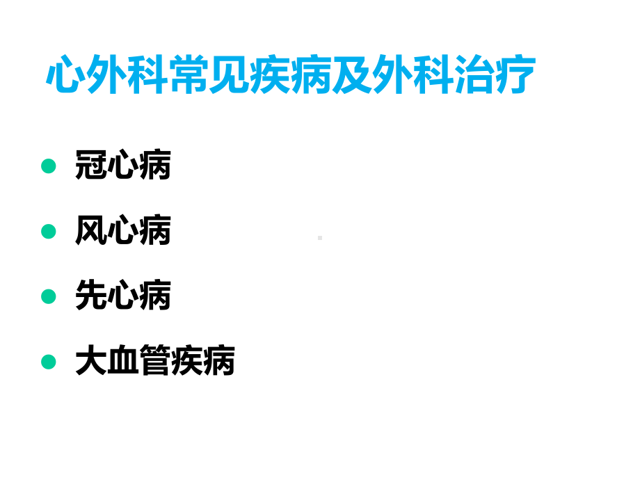 心外科小讲课心外科专科知识精选课件.ppt_第3页