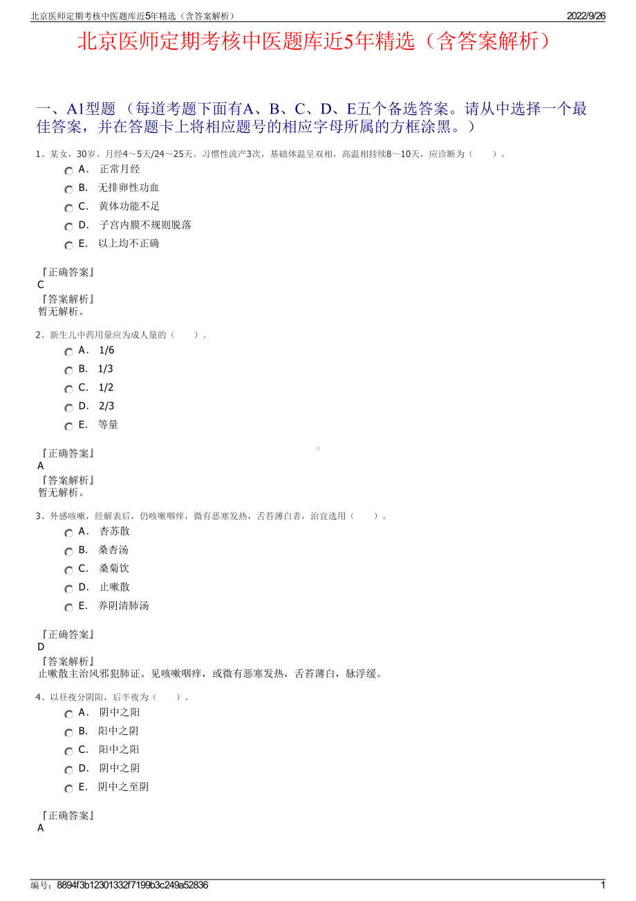 北京医师定期考核中医题库近5年精选（含答案解析）.pdf_第1页