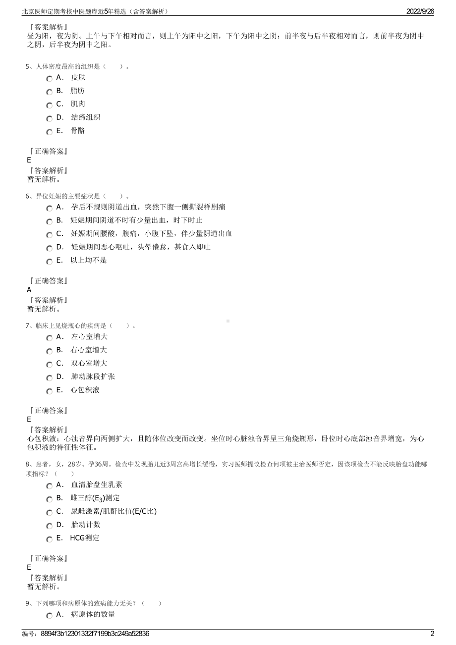 北京医师定期考核中医题库近5年精选（含答案解析）.pdf_第2页