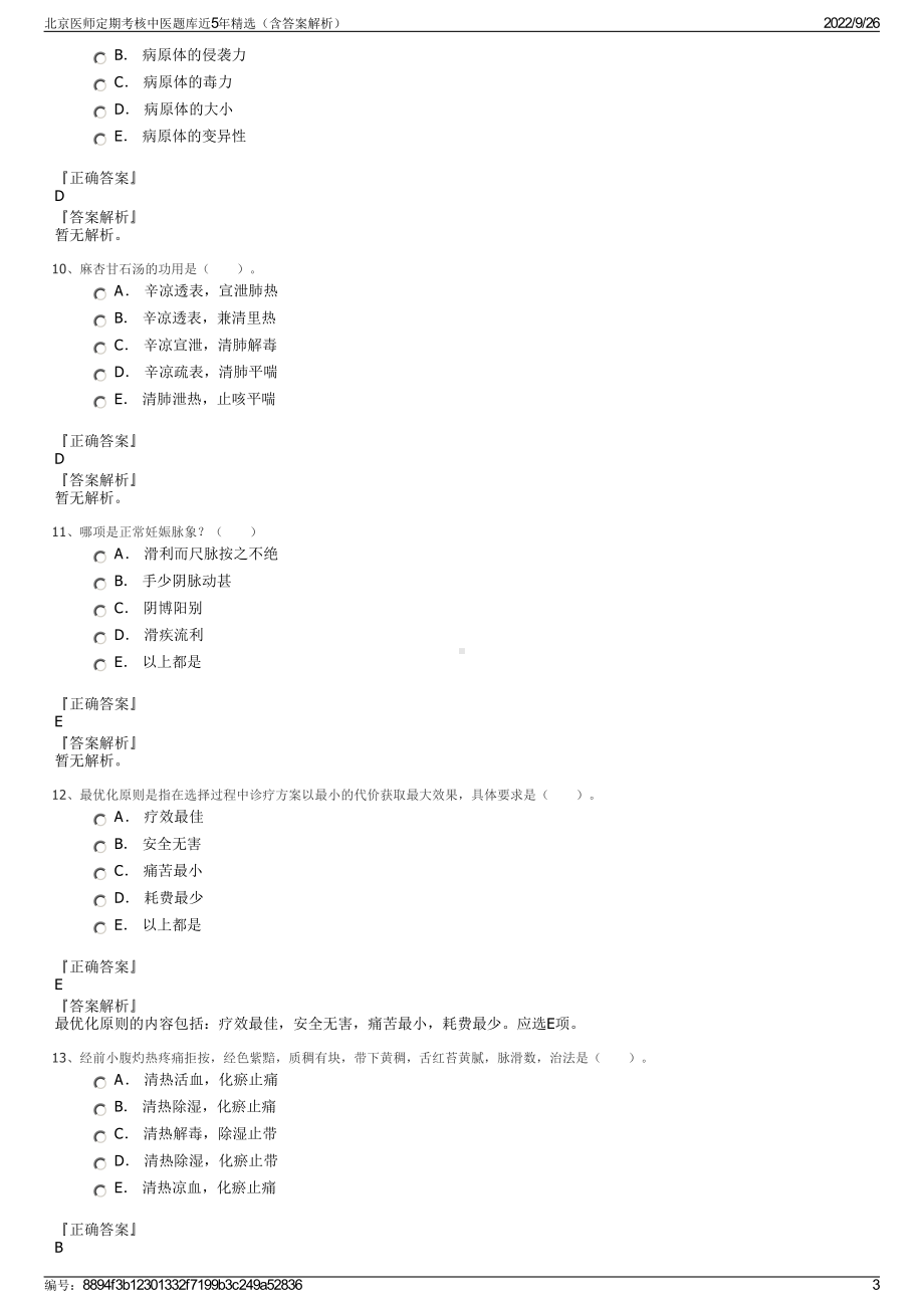 北京医师定期考核中医题库近5年精选（含答案解析）.pdf_第3页