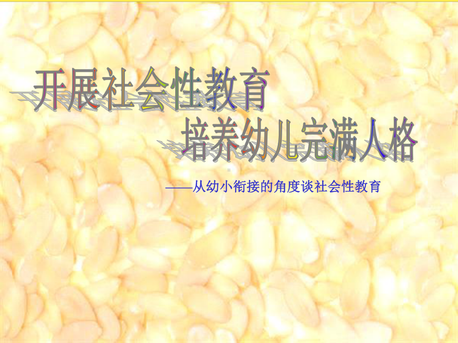 从幼小衔接的角度谈社会性教育(“幼儿”相关)共25张课件.pptx_第1页