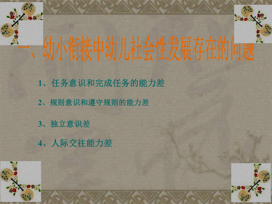 从幼小衔接的角度谈社会性教育(“幼儿”相关)共25张课件.pptx_第2页