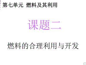 燃料的合理利用与开发课件.ppt