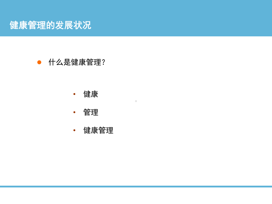 健康管理的发展状况课件.ppt_第3页