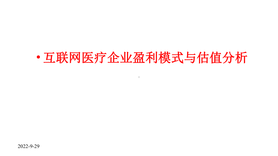 2021互联网医疗企业盈利模式与估值分析课件.pptx_第1页