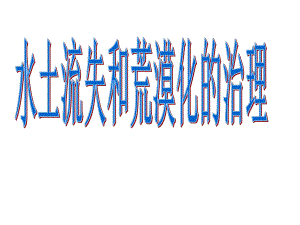 我国水土流失和荒漠化的治理共43张课件.ppt