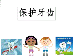 幼儿园保护牙齿课件.ppt