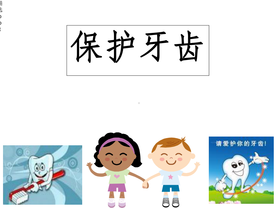 幼儿园保护牙齿课件.ppt_第1页