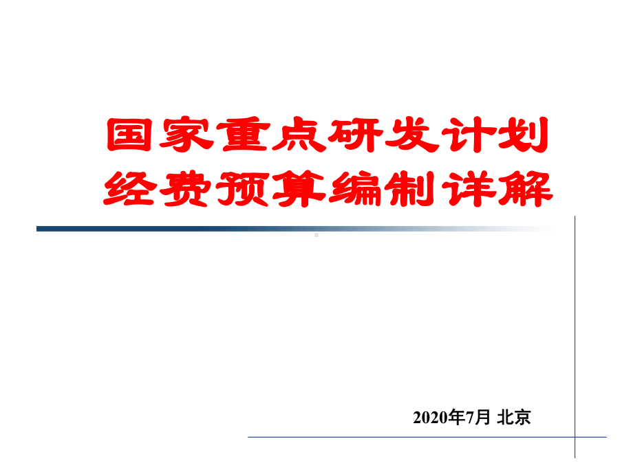 国家重点研发计划项目经费预算编制培训课件.ppt_第1页