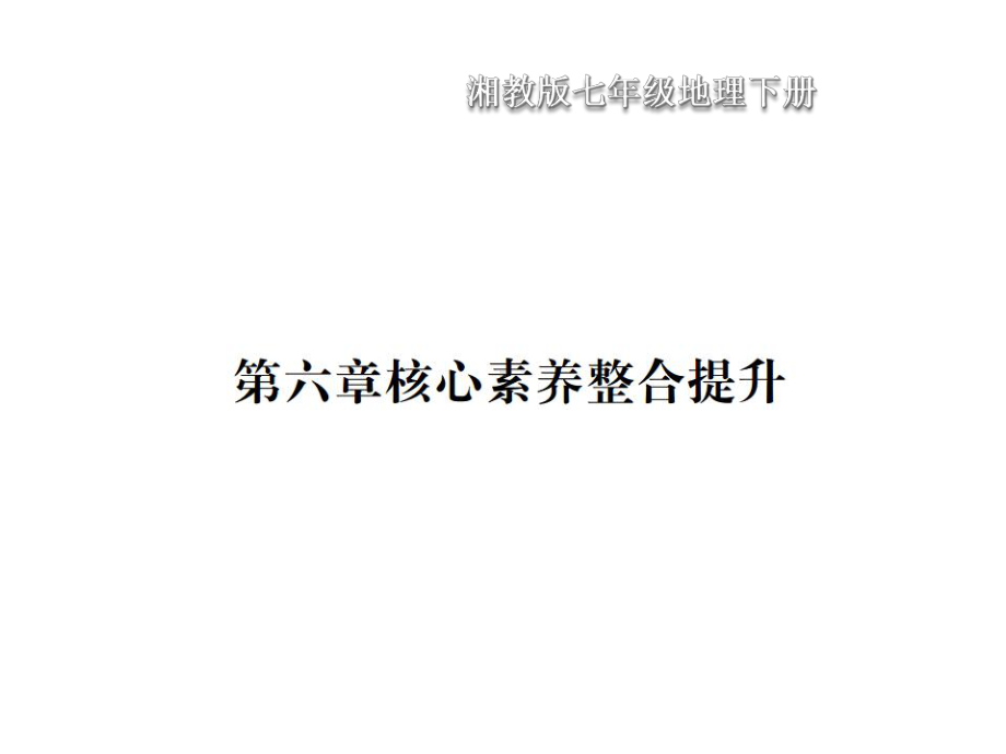 湘教版七年级地理下册第六章核心素养整合提升课件.ppt_第1页