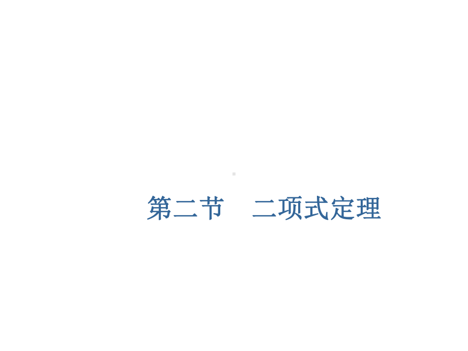 2020届高三数学一轮复习新课改省份专用课件：第十章第2节二项式定理.ppt_第1页