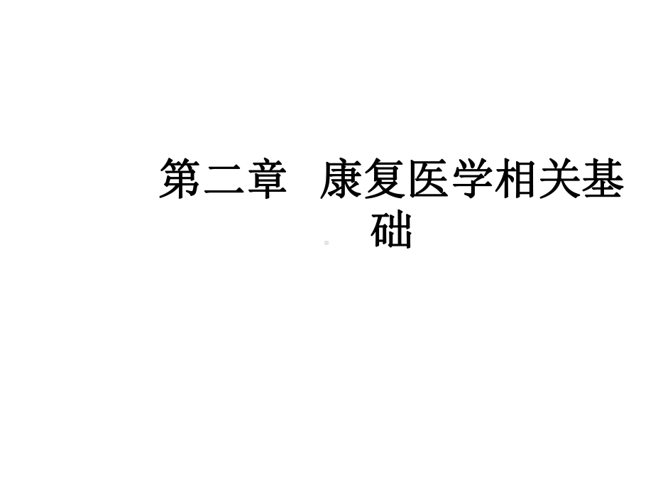 康复医学基运运动学基础课件.ppt_第1页