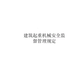 建筑起重机械安全监督管理规定课件.ppt