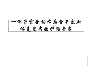 妇科术后合并出血休克的患者医学课件.ppt